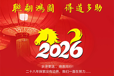 联得装备祝您，新年胜旧年，欢娱且胜意，万事皆可期！